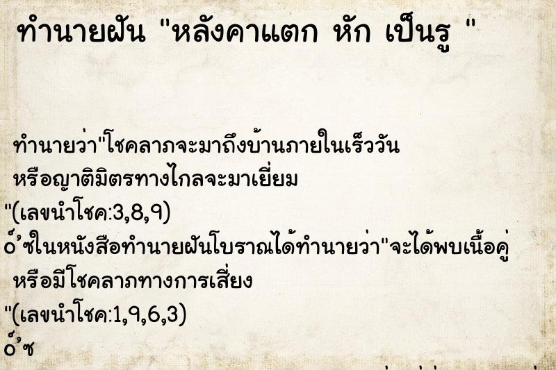 ทำนายฝันทำนายฝันหลังคาแตกหักเป็นรู